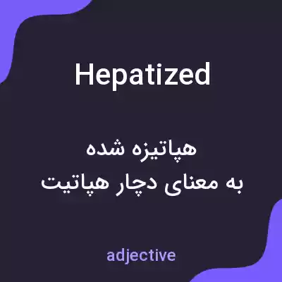 معنی hepatized به فارسی معنی hepatized به فارسی