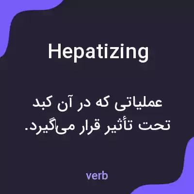 معنی hepatizing به فارسی معنی hepatizing به فارسی