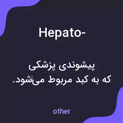 معنی hepato- به فارسی معنی hepato- به فارسی