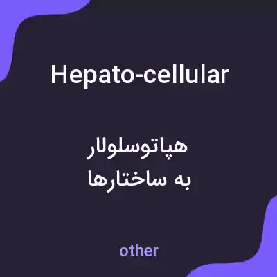 معنی hepato-cellular به فارسی