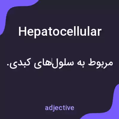 معنی hepatocellular به فارسی معنی hepatocellular به فارسی