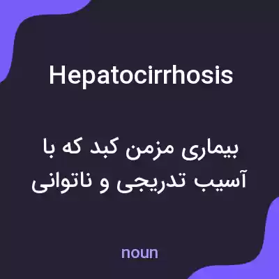 معنی hepatocirrhosis به فارسی معنی hepatocirrhosis به فارسی