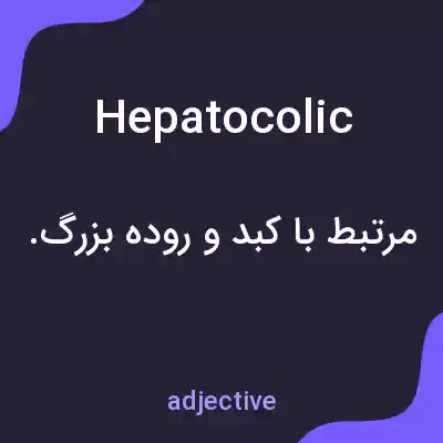 معنی hepatocolic به فارسی معنی hepatocolic به فارسی