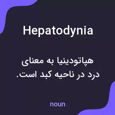 معنی hepatodynia به فارسی معنی hepatodynia به فارسی