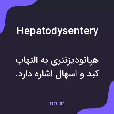 معنی hepatodysentery به فارسی معنی hepatodysentery به فارسی