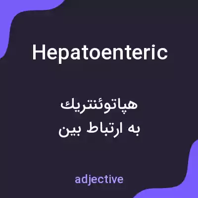 معنی hepatoenteric به فارسی معنی hepatoenteric به فارسی