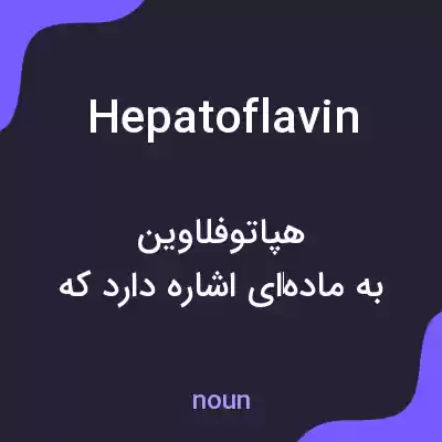 معنی hepatoflavin به فارسی معنی hepatoflavin به فارسی