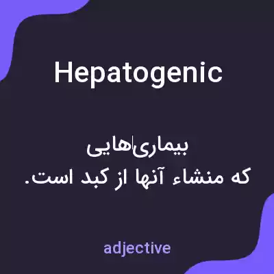 معنی hepatogenic به فارسی معنی hepatogenic به فارسی