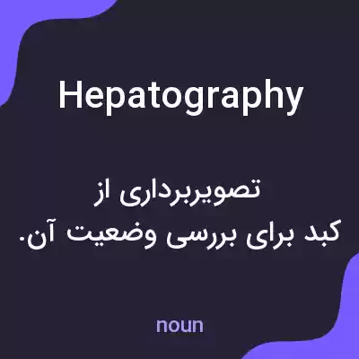معنی hepatography به فارسی معنی hepatography به فارسی