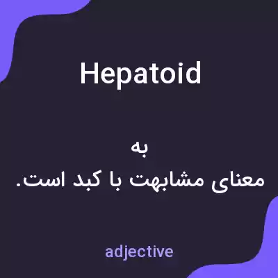 معنی hepatoid به فارسی معنی hepatoid به فارسی