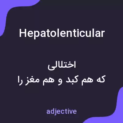 معنی hepatolenticular به فارسی معنی hepatolenticular به فارسی