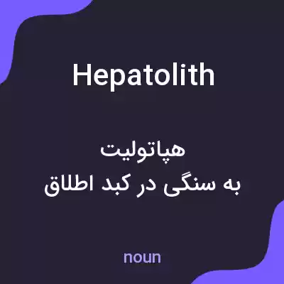 معنی hepatolith به فارسی معنی hepatolith به فارسی