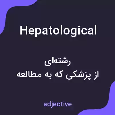 معنی hepatological به فارسی معنی hepatological به فارسی