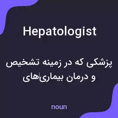 معنی hepatologist به فارسی معنی hepatologist به فارسی