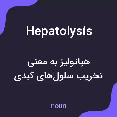 معنی hepatolysis به فارسی معنی hepatolysis به فارسی