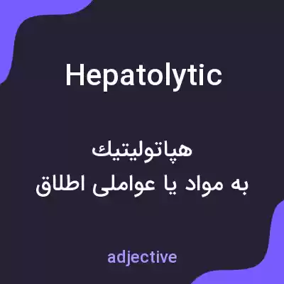 معنی hepatolytic به فارسی معنی hepatolytic به فارسی