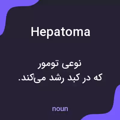 معنی hepatoma به فارسی معنی hepatoma به فارسی
