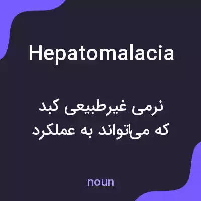 معنی hepatomalacia به فارسی معنی hepatomalacia به فارسی
