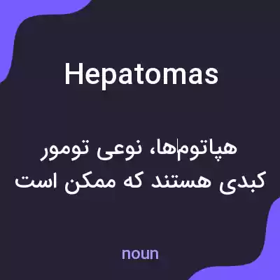 معنی hepatomas به فارسی معنی hepatomas به فارسی