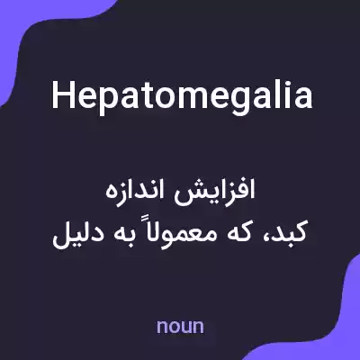 معنی hepatomegalia به فارسی معنی hepatomegalia به فارسی