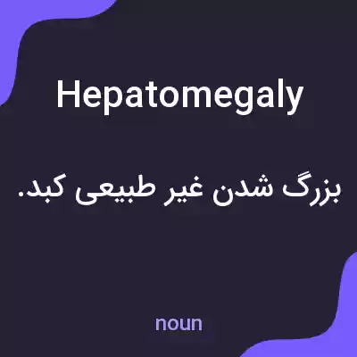 معنی hepatomegaly به فارسی معنی hepatomegaly به فارسی