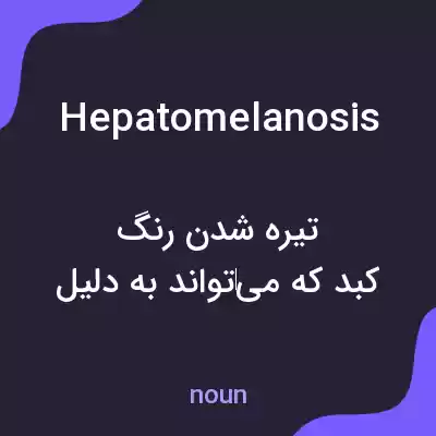 معنی hepatomelanosis به فارسی معنی hepatomelanosis به فارسی