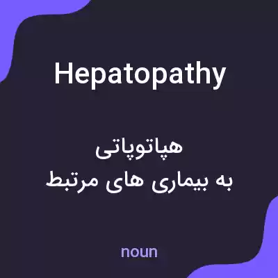 معنی hepatopathy به فارسی معنی hepatopathy به فارسی