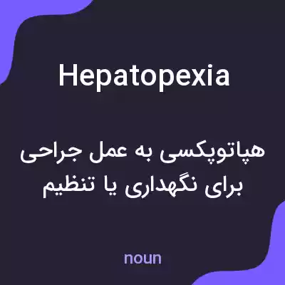معنی hepatopexia به فارسی معنی hepatopexia به فارسی