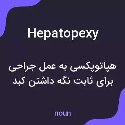 معنی hepatopexy به فارسی معنی hepatopexy به فارسی