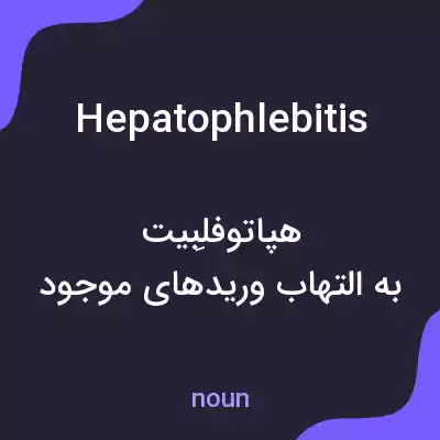 معنی hepatophlebitis به فارسی معنی hepatophlebitis به فارسی