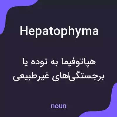 معنی hepatophyma به فارسی معنی hepatophyma به فارسی