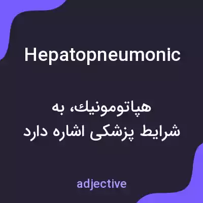 معنی hepatopneumonic به فارسی معنی hepatopneumonic به فارسی