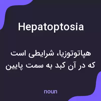 معنی hepatoptosia به فارسی معنی hepatoptosia به فارسی