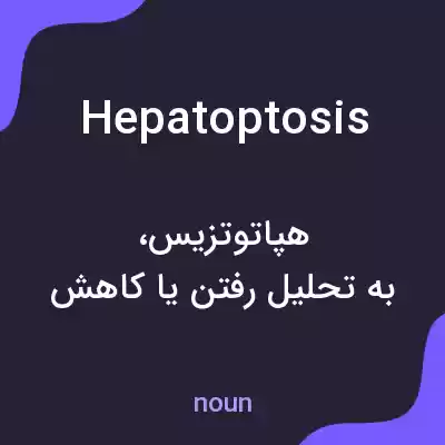 معنی hepatoptosis به فارسی معنی hepatoptosis به فارسی