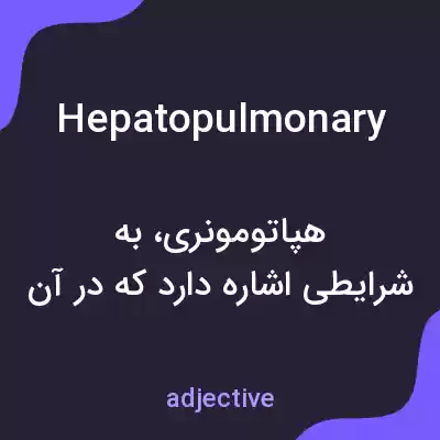 معنی hepatopulmonary به فارسی معنی hepatopulmonary به فارسی