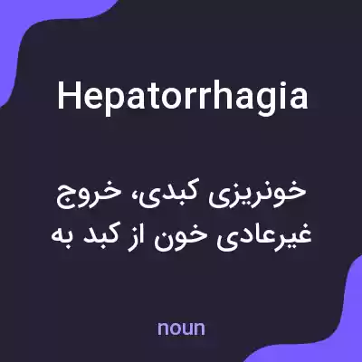 معنی hepatorrhagia به فارسی معنی hepatorrhagia به فارسی