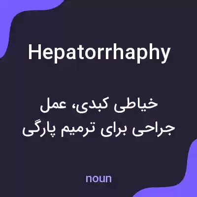 معنی hepatorrhaphy به فارسی معنی hepatorrhaphy به فارسی