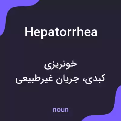 معنی hepatorrhea به فارسی معنی hepatorrhea به فارسی