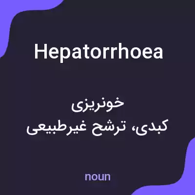 معنی hepatorrhoea به فارسی معنی hepatorrhoea به فارسی