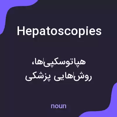 معنی hepatoscopies به فارسی معنی hepatoscopies به فارسی