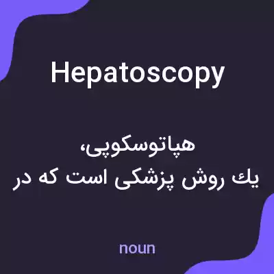 معنی hepatoscopy به فارسی معنی hepatoscopy به فارسی