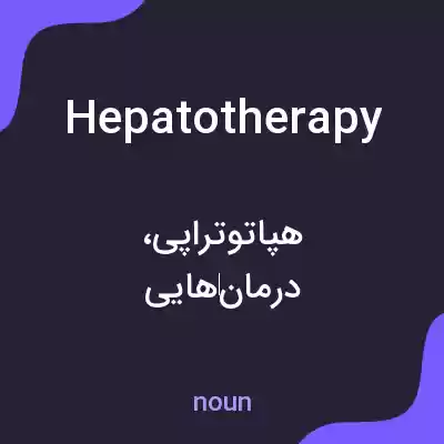معنی hepatotherapy به فارسی معنی hepatotherapy به فارسی