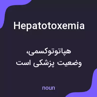 معنی hepatotoxemia به فارسی معنی hepatotoxemia به فارسی