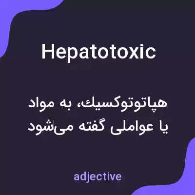 معنی hepatotoxic به فارسی معنی hepatotoxic به فارسی