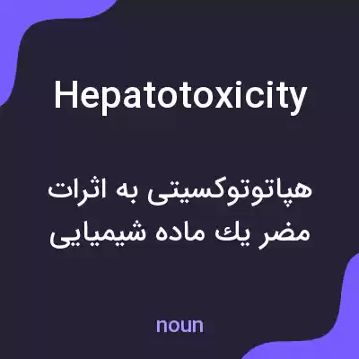 معنی hepatotoxicity به فارسی معنی hepatotoxicity به فارسی