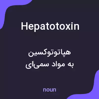 معنی hepatotoxin به فارسی معنی hepatotoxin به فارسی