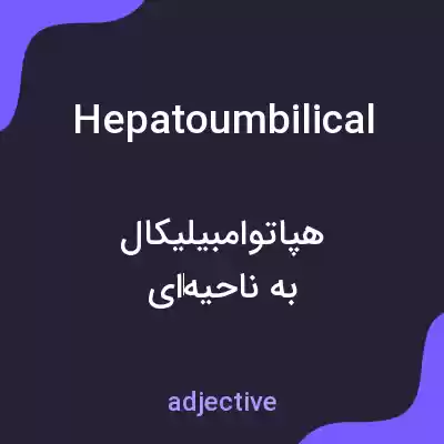 معنی hepatoumbilical به فارسی معنی hepatoumbilical به فارسی