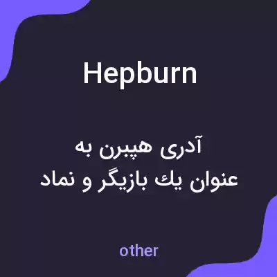 معنی hepburn به فارسی معنی hepburn به فارسی