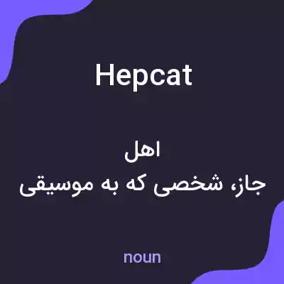 معنی hepcat به فارسی معنی hepcat به فارسی