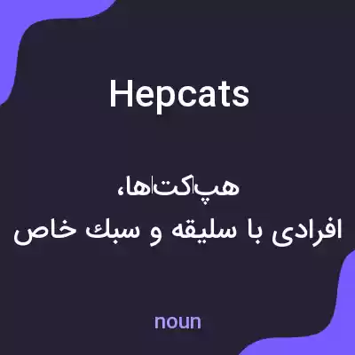 معنی hepcats به فارسی معنی hepcats به فارسی